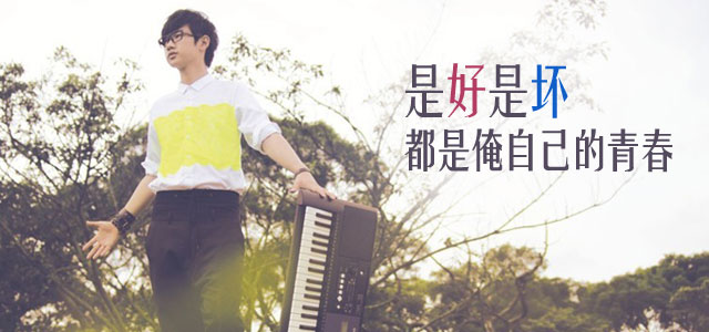 是好是坏都是俺自己的青春