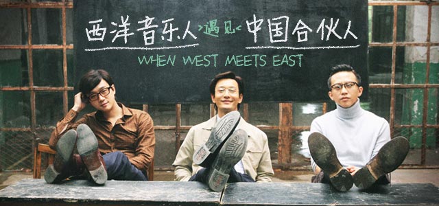 当西洋音乐人遇见中国合伙人