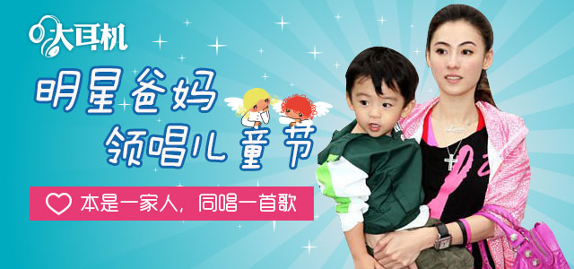 大耳机特刊：明星爸妈领唱儿童节 本是一家人，同唱一首歌