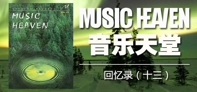 《音乐天堂》回忆录（十三）
