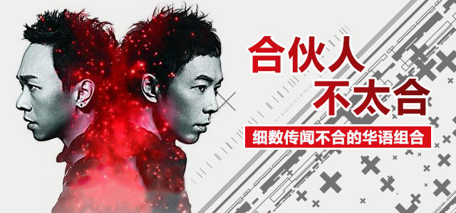 合伙人不太合 细数传闻不合的华语组合