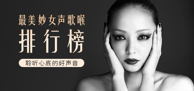 最美妙女声歌喉排行榜 聆听心底的好声音