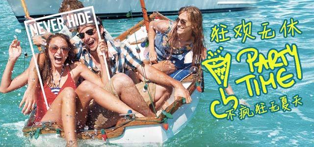 狂欢无休Party Time 不疯狂无夏天