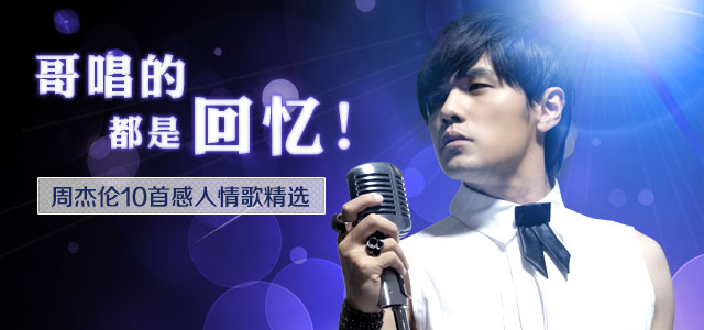 哥唱的都是回忆 周杰伦10首感人情歌精选
