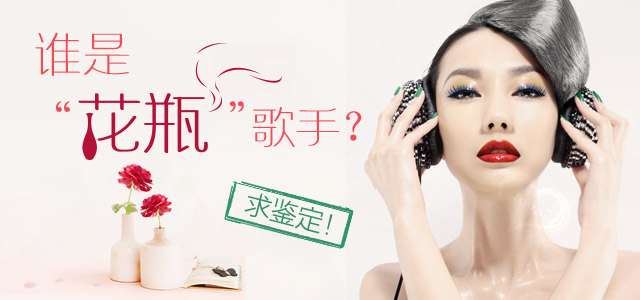 谁是“花瓶”歌手？求鉴定！