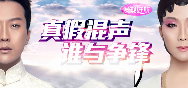 真假混声 谁与争锋