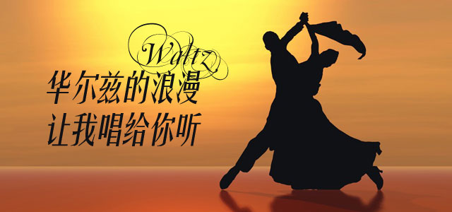 华尔兹的浪漫，让我唱给你听