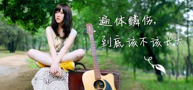 遍体鳞伤，到底该不该长大
