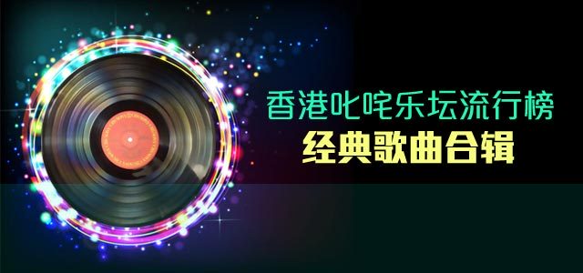香港叱咤乐坛流行榜经典歌曲合辑
