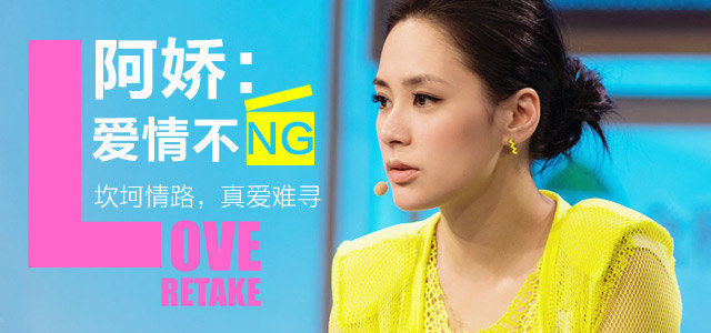 阿娇：爱情不NG 坎坷情路，真爱难寻！