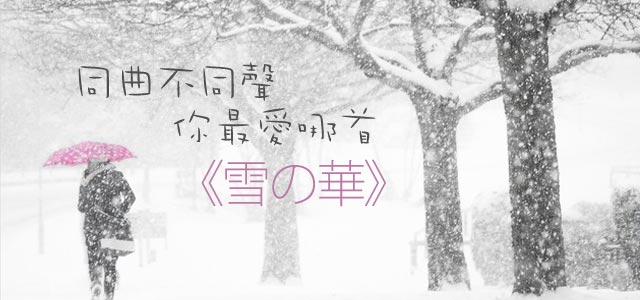 同曲不同声，你最爱哪首《雪の华》