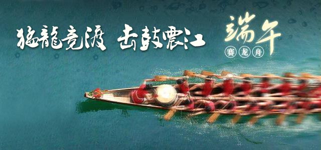 端午节：猛龙竞渡，击鼓震江