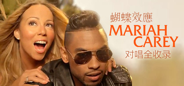 蝴蝶效应：Mariah Carey最佳对唱
