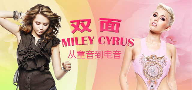 双面Miley Cyrus：从童音到电音