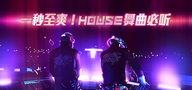 一秒至爽！House舞曲必听
