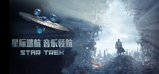 星际迷航 音乐领航