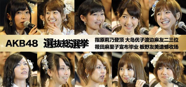 AKB48第五回选拔总选举 指原莉乃登顶 大岛优子排名第二