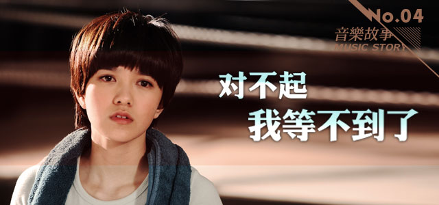 音乐故事：对不起，我等不到了