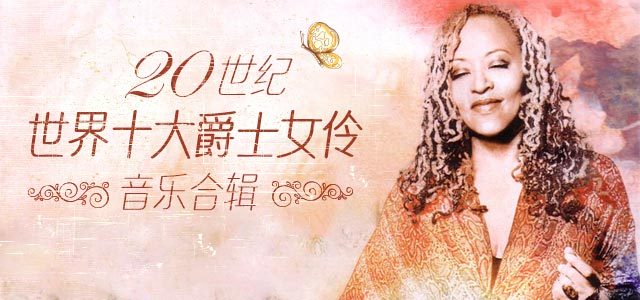 二十世纪世界十大爵士女伶音乐合辑