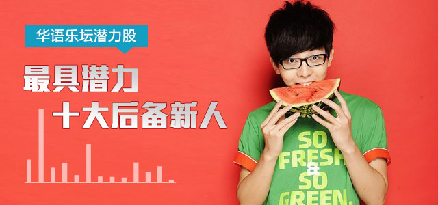 华语乐坛潜力股  最具潜力十大后备新人