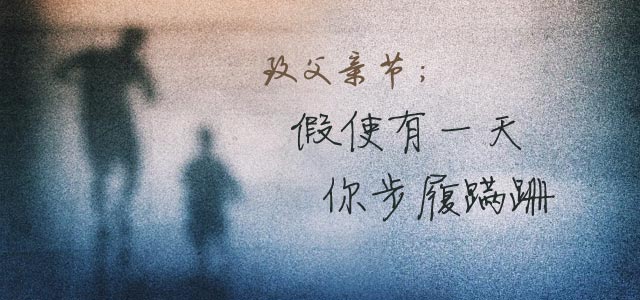 假使有一天，你步履蹒跚