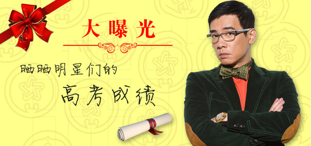 大曝光：晒晒明星们的高考成绩