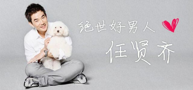 绝世好男人-任贤齐