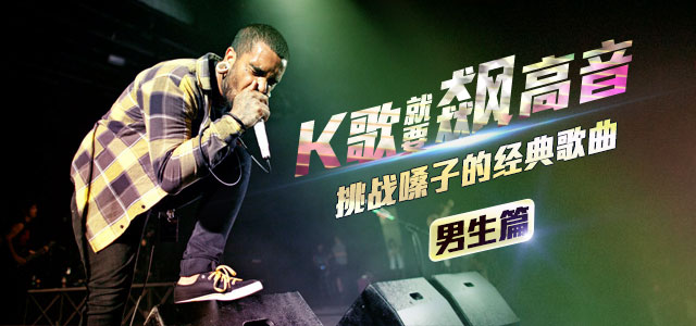 K歌就要飙高音-挑战嗓子的经典歌曲