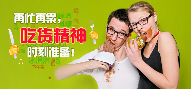 再忙再累，吃货精神时刻准备！
