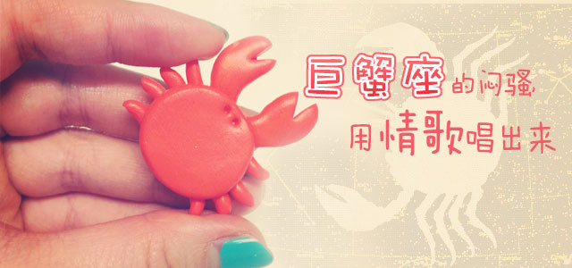 巨蟹座的闷骚，用情歌唱出来