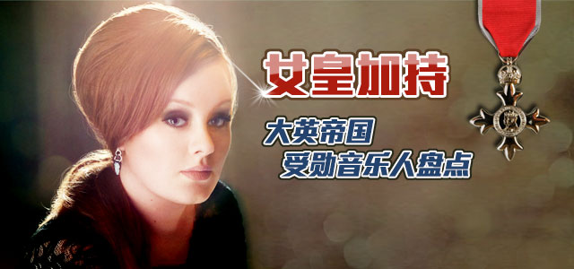 女皇加持：大英帝国授勋音乐人盘点