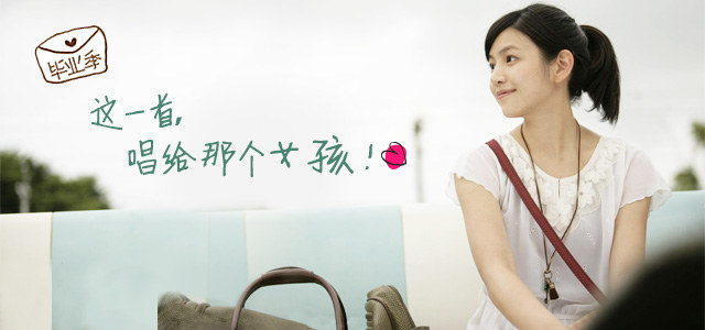 毕业季：这一首，唱给那个女孩