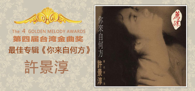 第四届台湾金曲奖最佳专辑《你来自何方》