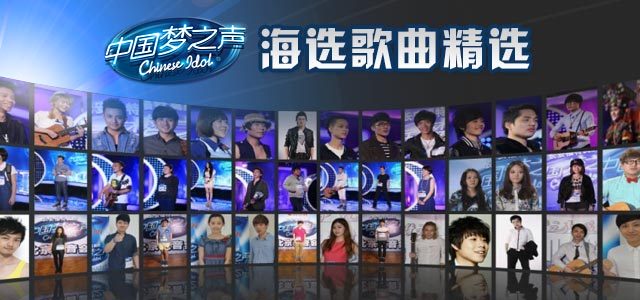 中国梦之声：海选歌曲精选