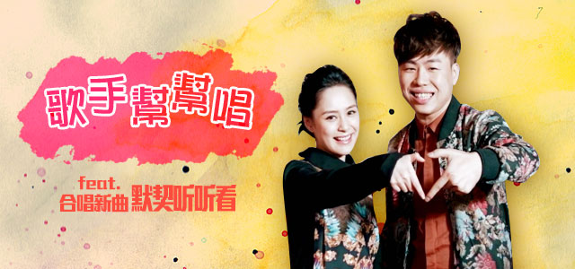 歌手帮帮唱，默契听听看！