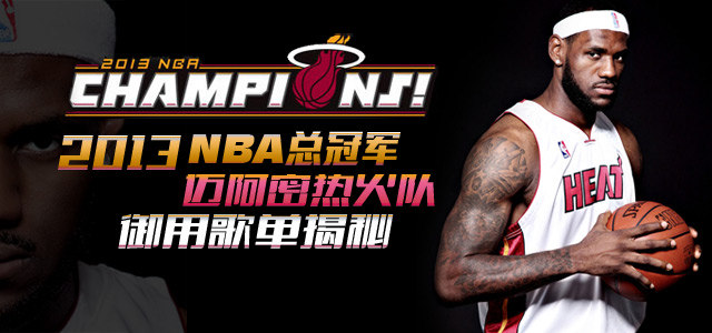 NBA总冠军迈阿密热火队御用歌单
