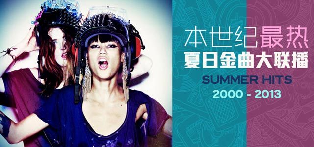 本世纪最热夏日金曲大联播