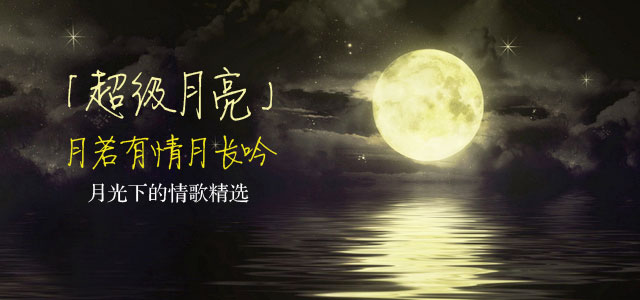超级月亮：月若有情月长吟 月光下的情歌精选