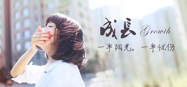 成长，一半阳光，一半忧伤