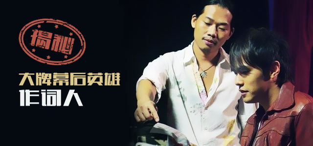 揭秘：大牌背后的英雄之作词人