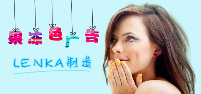 果冻色广告，Lenka制造