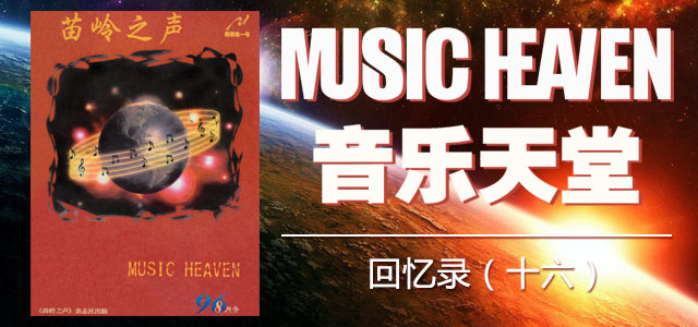 《音乐天堂》回忆录（十六）