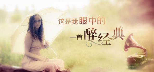 这是我“眼”中的一首醉经典