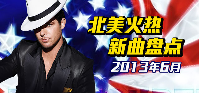北美火热新曲盘点：2013年6月