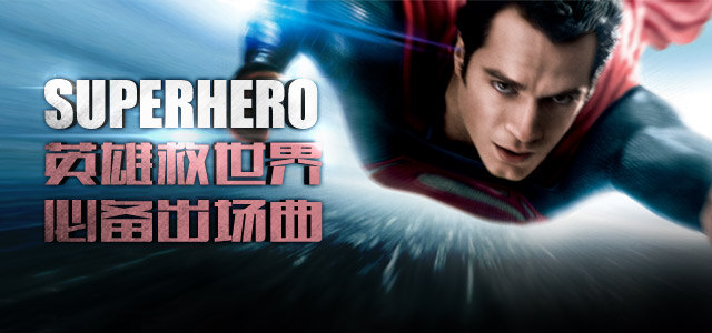 英雄救世界 必备出场曲