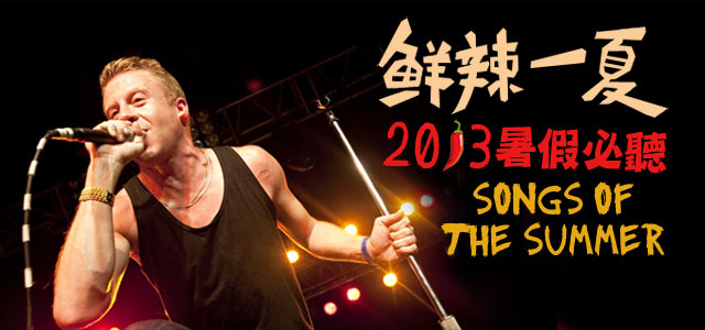 鲜辣一夏！2013暑假必听！
