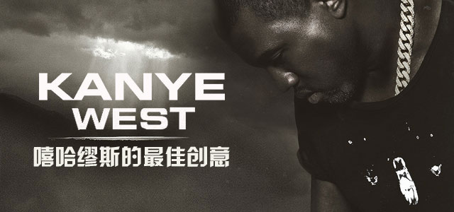 Kanye West：嘻哈缪斯的最佳创意