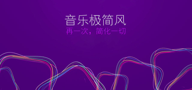 音乐极简风：再一次，简化一切