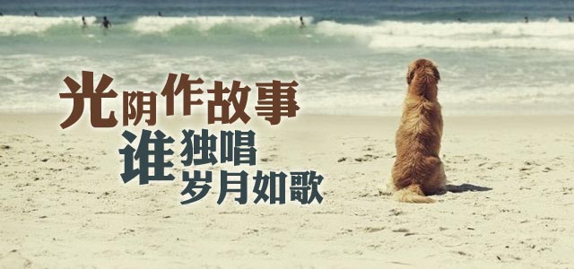 光阴作故事，谁独唱岁月如歌