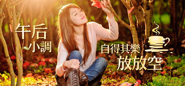午后小调，自得其乐放放空
